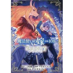 魔法使いの嫁 詩篇.108 魔術師の青<3>（BLADEコミックス） [コミック]