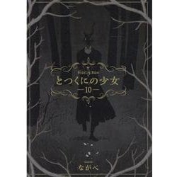とつくにの少女⑩<10>(BLADEコミックス) [コミック]