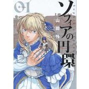 ソフィアの円環1（BLADEコミックス） [コミック]