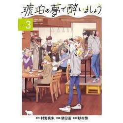 琥珀の夢で酔いましょう 3(マッグガーデンコミックス EDENシリーズ) [コミック]