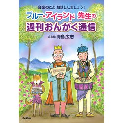 ブルー・アイランド先生の週刊おんがく通信 音楽のことお話ししましょう! [単行本]