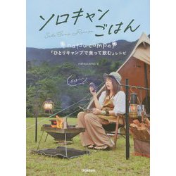 ヨドバシ.com - ソロキャンごはん―natsucampの「ひとりキャンプで食っ