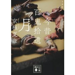 文庫版 今昔百鬼拾遺 月(講談社文庫) [文庫]
