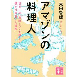 アマゾンの料理人―世界一の"美味しい"を探して僕が行き着いた場所(講談社文庫) [文庫]