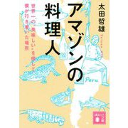 アマゾンの料理人―世界一の"美味しい"を探して僕が行き着いた場所(講談社文庫) [文庫]
