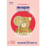 anna magazine MOM＆KIDS VOL.1 [単行本]
