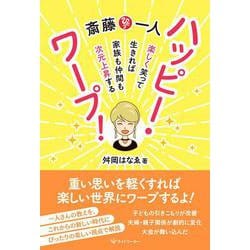 斎藤一人ハッピー・ワープ!―楽しく笑って生きれば家族も仲間も次元上昇する [単行本]
