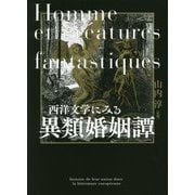 西洋文学にみる異類婚姻譚 [単行本]
