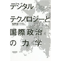 デジタルテクノロジーと国際政治の力学 [単行本]