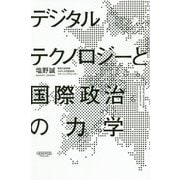 デジタルテクノロジーと国際政治の力学 [単行本]