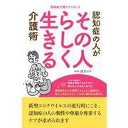 認証の人がその人らしく生きる介護術-認知症介護ラプソディ2 [単行本]