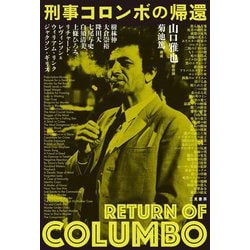 刑事コロンボの帰還 [単行本]