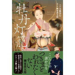 ヨドバシ.com - 小説 牡丹灯籠 [単行本] 通販【全品無料配達】