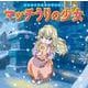 マッチうりの少女(はじめての世界名作えほん〈71〉) [絵本]