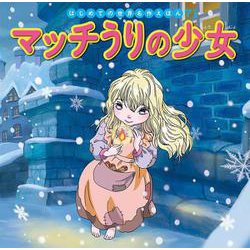マッチうりの少女(はじめての世界名作えほん〈71〉) [絵本]