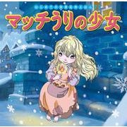 マッチうりの少女(はじめての世界名作えほん〈71〉) [絵本]