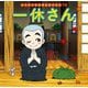 一休さん(はじめての世界名作えほん〈72〉) [絵本]