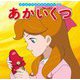 あかいくつ(はじめての世界名作えほん〈73〉) [絵本]