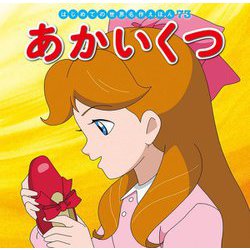 あかいくつ(はじめての世界名作えほん〈73〉) [絵本]