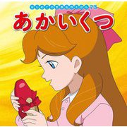 あかいくつ(はじめての世界名作えほん〈73〉) [絵本]