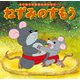 ねずみのすもう(はじめての世界名作えほん〈74〉) [絵本]