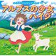 アルプスの少女ハイジ(はじめての世界名作えほん〈75〉) [絵本]
