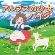 アルプスの少女ハイジ(はじめての世界名作えほん〈75〉) [絵本]