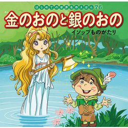 金のおのと銀のおの―イソップものがたり(はじめての世界名作えほん〈76〉) [絵本]