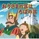 おうさまの耳はろばの耳(はじめての世界名作えほん〈77〉) [絵本]