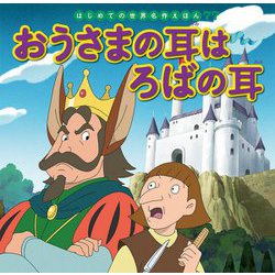 おうさまの耳はろばの耳(はじめての世界名作えほん〈77〉) [絵本]