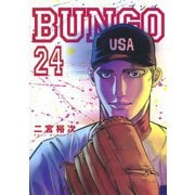 BUNGO―ブンゴ― 24(ヤングジャンプコミックス) [コミック]