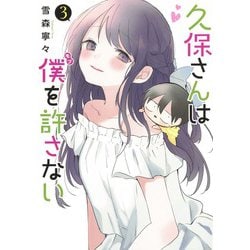 久保さんは僕を許さない 3(ヤングジャンプコミックス) [コミック]