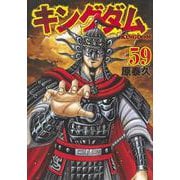 キングダム 59(ヤングジャンプコミックス) [コミック]