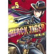 BLACK TIGER ブラックティガー 5(ヤングジャンプコミックス) [コミック]