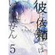 彼に依頼してはいけません 5巻<5>(ZERO-SUMコミックス) [コミック]