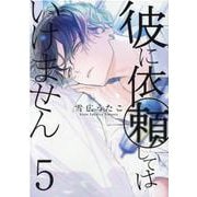 彼に依頼してはいけません 5巻<5>(ZERO-SUMコミックス) [コミック]