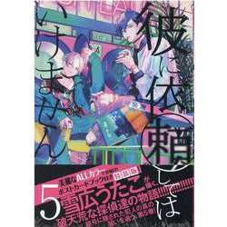 ヨドバシ.com - 彼に依頼してはいけません 5巻 特装版<5>(ZERO