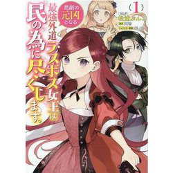 悲劇の元凶となる最強外道ラスボス女王は民の為に尽くします。 1巻（ZERO-SUMコミックス） [コミック]