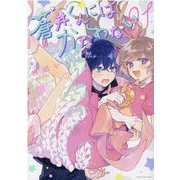 蒼井くんにはかなわない 1巻（ZERO-SUMコミックス） [コミック]