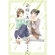 定時にあがれたら<4>(ＦＥＥＬ　コミックス) [コミック]