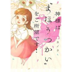 神様は“まほうつかい”をご所望です！(ＦＥＥＬ　コミックス) [コミック]