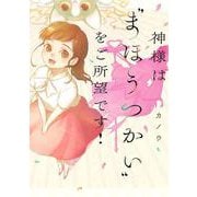 神様は“まほうつかい”をご所望です！(ＦＥＥＬ　コミックス) [コミック]