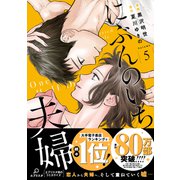 にぶんのいち夫婦<5>(ＦＥＥＬ　コミックス) [コミック]