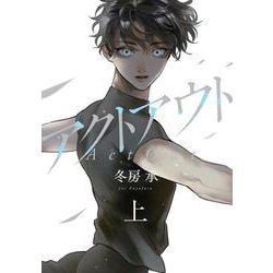 アクトアウト　上(ＦＥＥＬ　コミックス) [コミック]