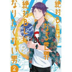 絶対BLになる世界VS絶対BLになりたくない男<2>（FEEL コミックス） [コミック]