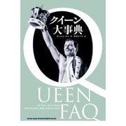 クイーン大事典 [単行本]