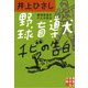 野球盲導犬チビの告白（実業之日本社文庫） [文庫]