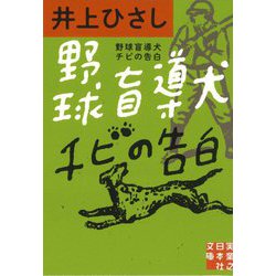 野球盲導犬チビの告白（実業之日本社文庫） [文庫]