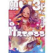 願いを3ページだけ叶えてやろう1（マッグガーデンコミックス Beat'sシリーズ） [コミック]