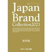 Japan Brand Collection2021 愛知版（メディアパルムック） [ムックその他]